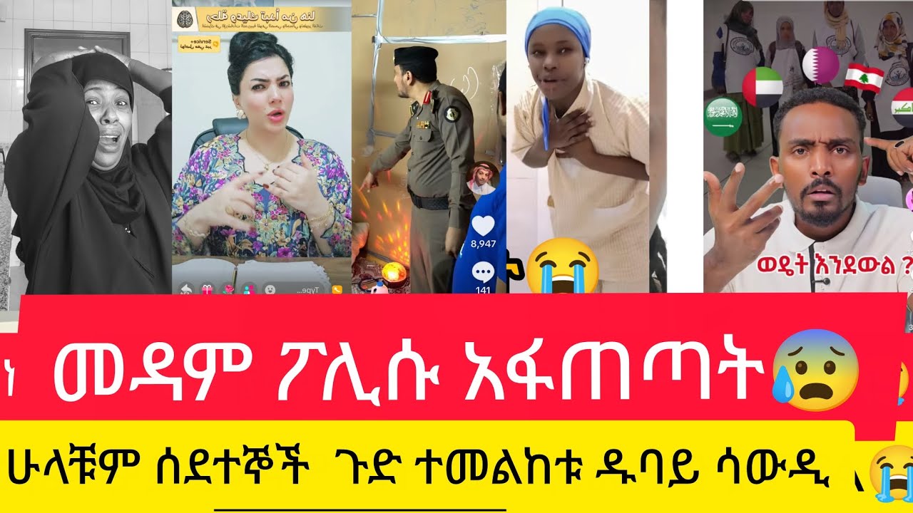 መዳም ፖሊሱ አፋጠጣት በስደት ያላቹ ኢሄንን ጉድ ተመልክታቹ ተጠንቀቁ😰ዱባይ  ሳውዲ😰
