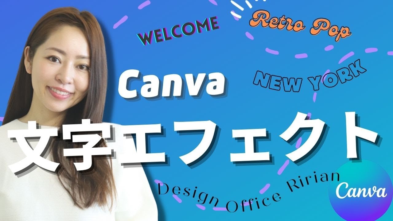 Canvaで出来る文字エフェクト全部お見せします！【カーブ/影付き/ネオン】