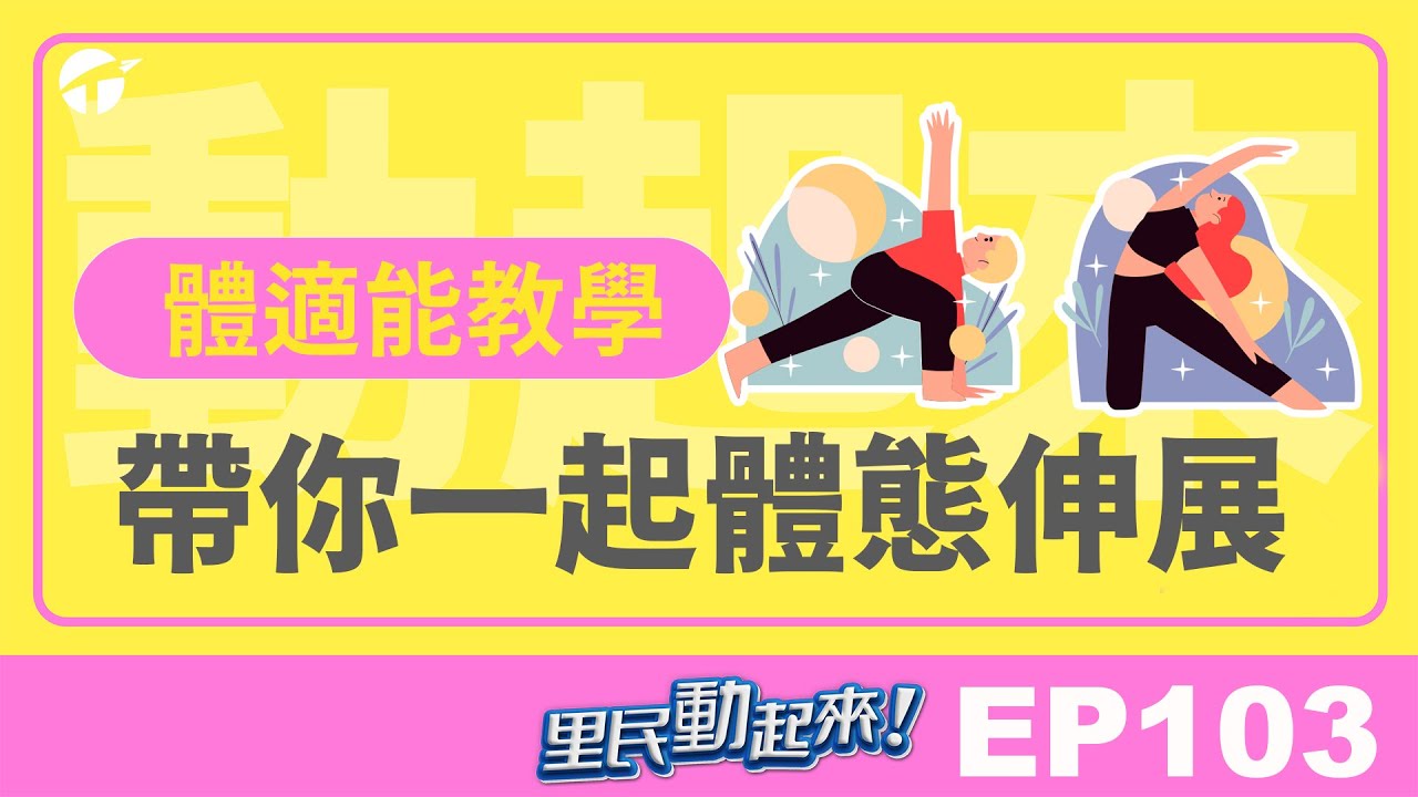 里民動起來EP104｜體適能教學｜帶你一起體態伸展  #保健 #健康