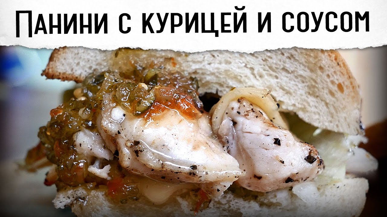Панини с курицей и бомбическим соусом sweet pickle relish | Гриль рецепт 🔥🔥🔥