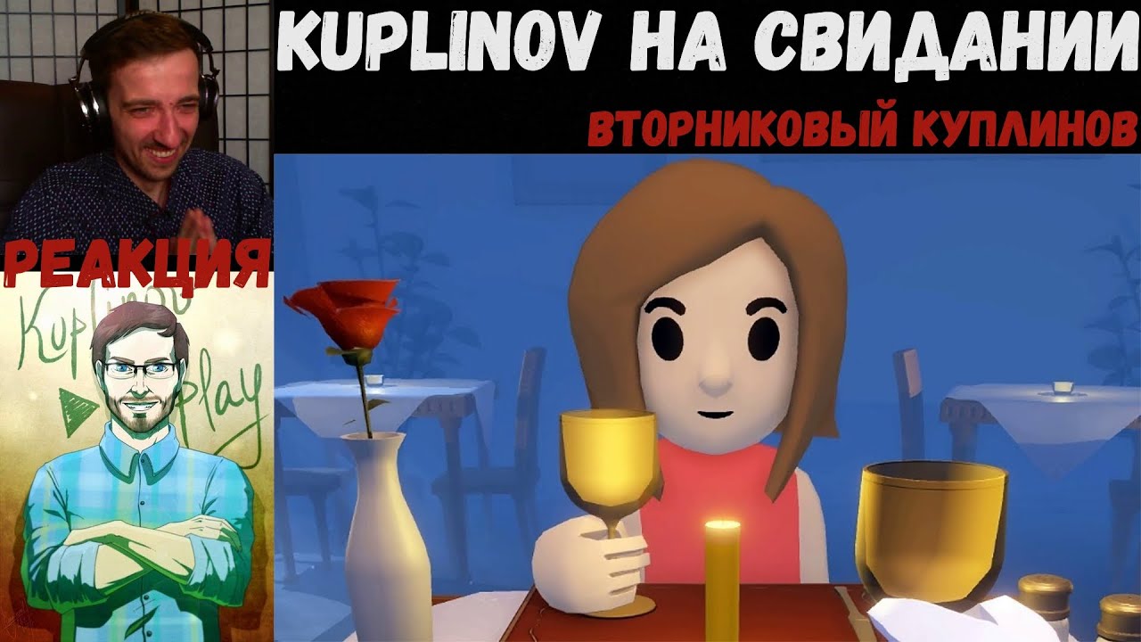 KUPLINOV PLAY ЛУЧШЕЕ | КУПЛИНОВ НА СВИДАНИИ | Вторниковый Куплинов | РЕАКЦИЯ