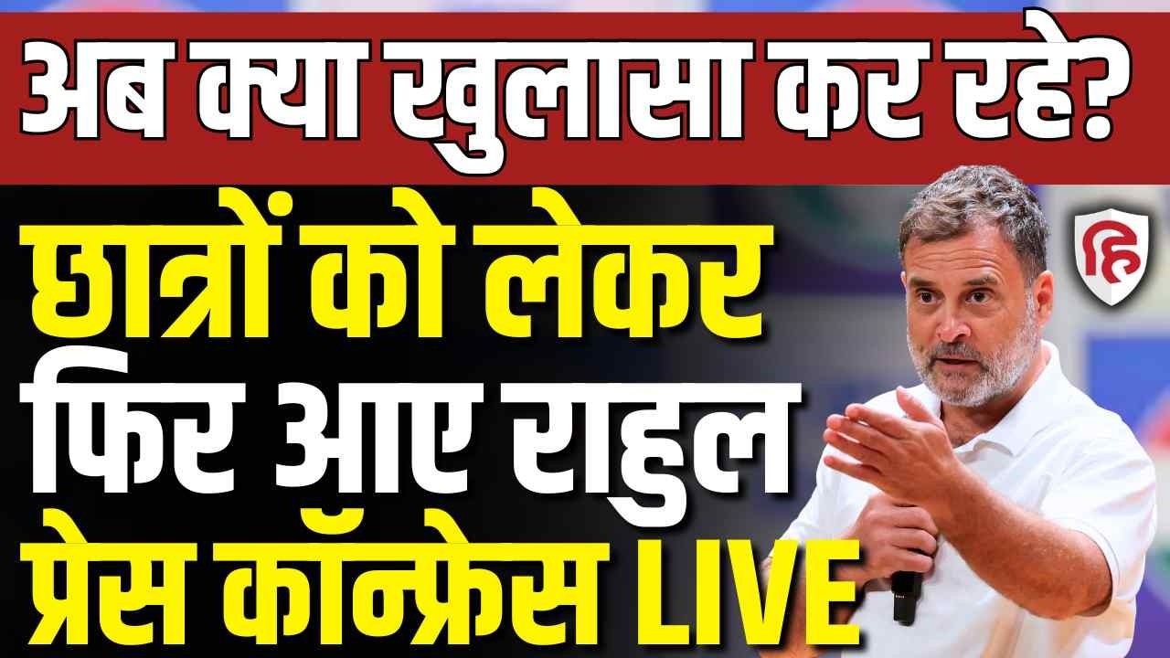 LIVE: Rahul Gandhi Press Conference | BJP | PM Modi | Students Protest | Congress | Delhi