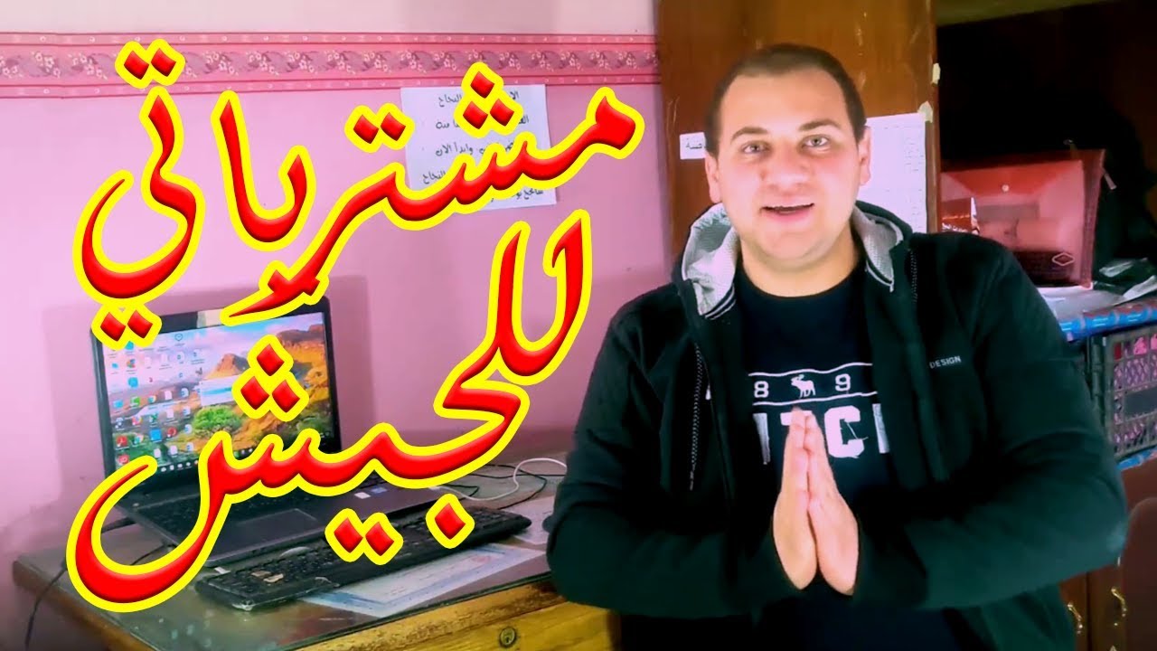 حجات ضرورية لازم تشتريها قبل ما تدخل الجيش | محمود ابراهيم