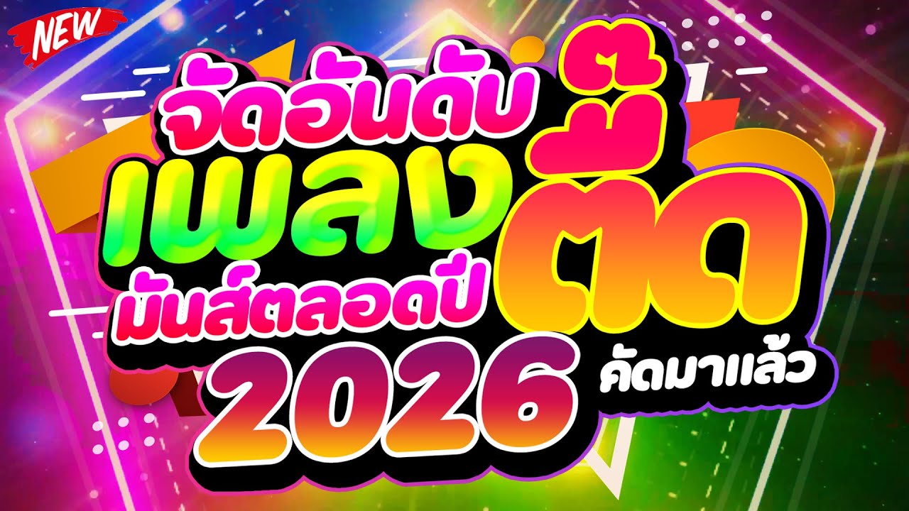 #แดนซ์ฮิตในTIKTOK ★จัดอันดับเพลงตื๊ด มันส์ตลอดปี 2026★ #เบสแน่น #โคตรตื๊ด 🔥 | DJ PP THAILAND REMIX