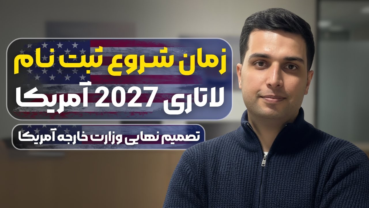 خبر فوری: اطلاعیه رسمی وزارت خارجه درباره لاتاری ۲۰۲۷ | تاریخ جدید ثبت نام و نتایج