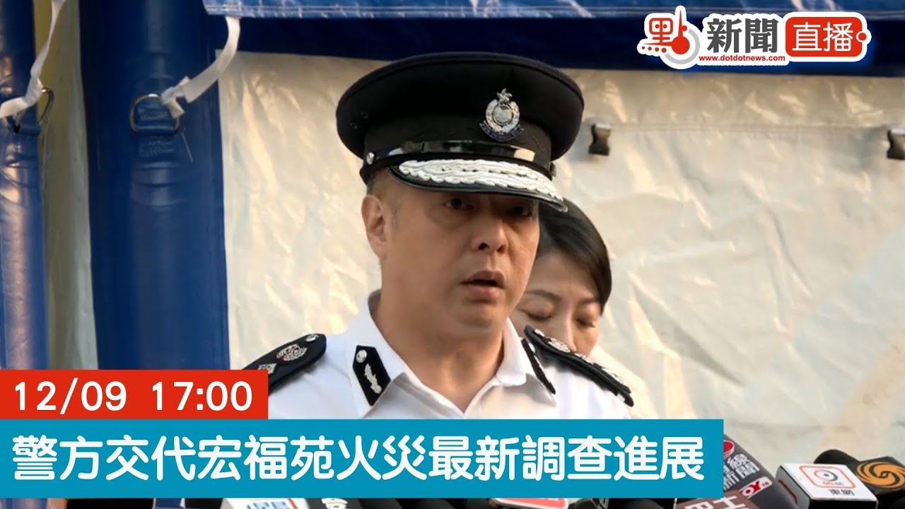 點直播｜宏福苑火災　警方交代最新調查進展｜12月9日｜大埔宏福苑｜五級火｜警務處