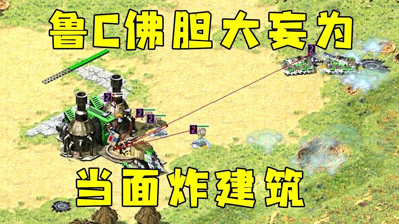 红警鲁C佛成群胆大妄为！当对手面把他建筑全炸光！#紅色警戒#hongjing08#Red Alert 08#red alert 2