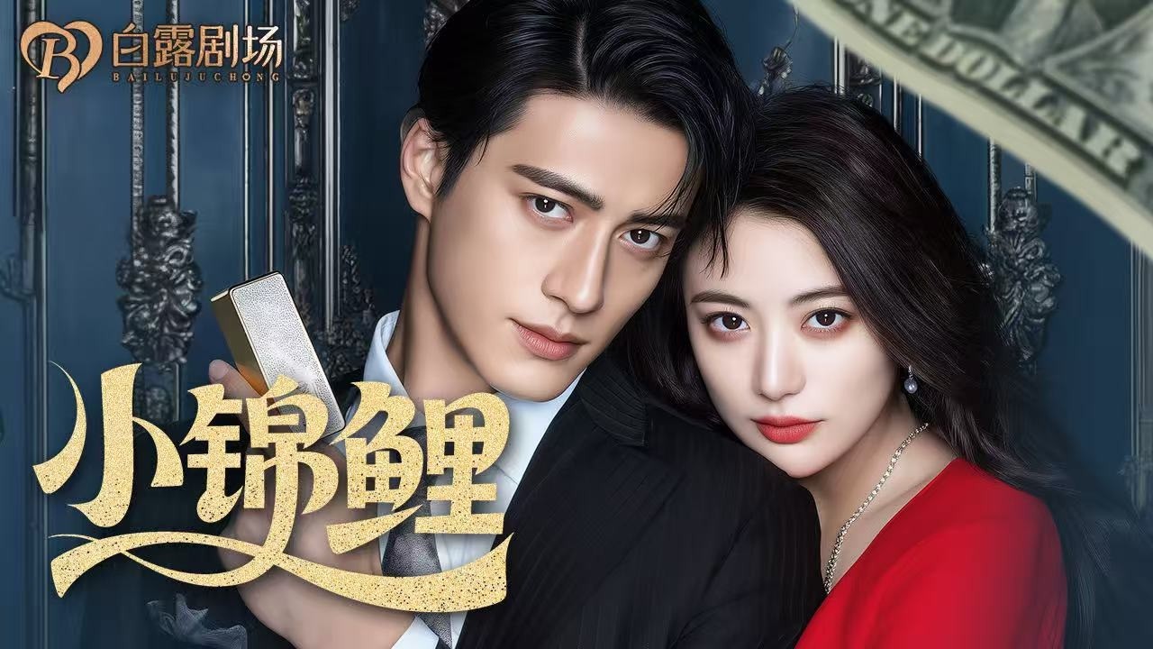 [MULTI SUB] 💕外室之女冒充福女借气运夺天下，却不知道真正的福星早已在闲王府发光！