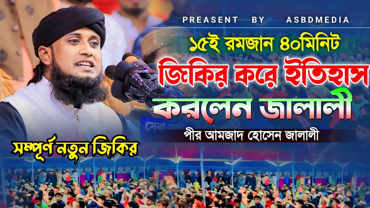 ১০ই রমজান টানা ৪০ মিনিটের আমজাদ হোসেন জালালীর নতুন জিকির। Pirzada Amjad Hossain Jalali New Jikir|