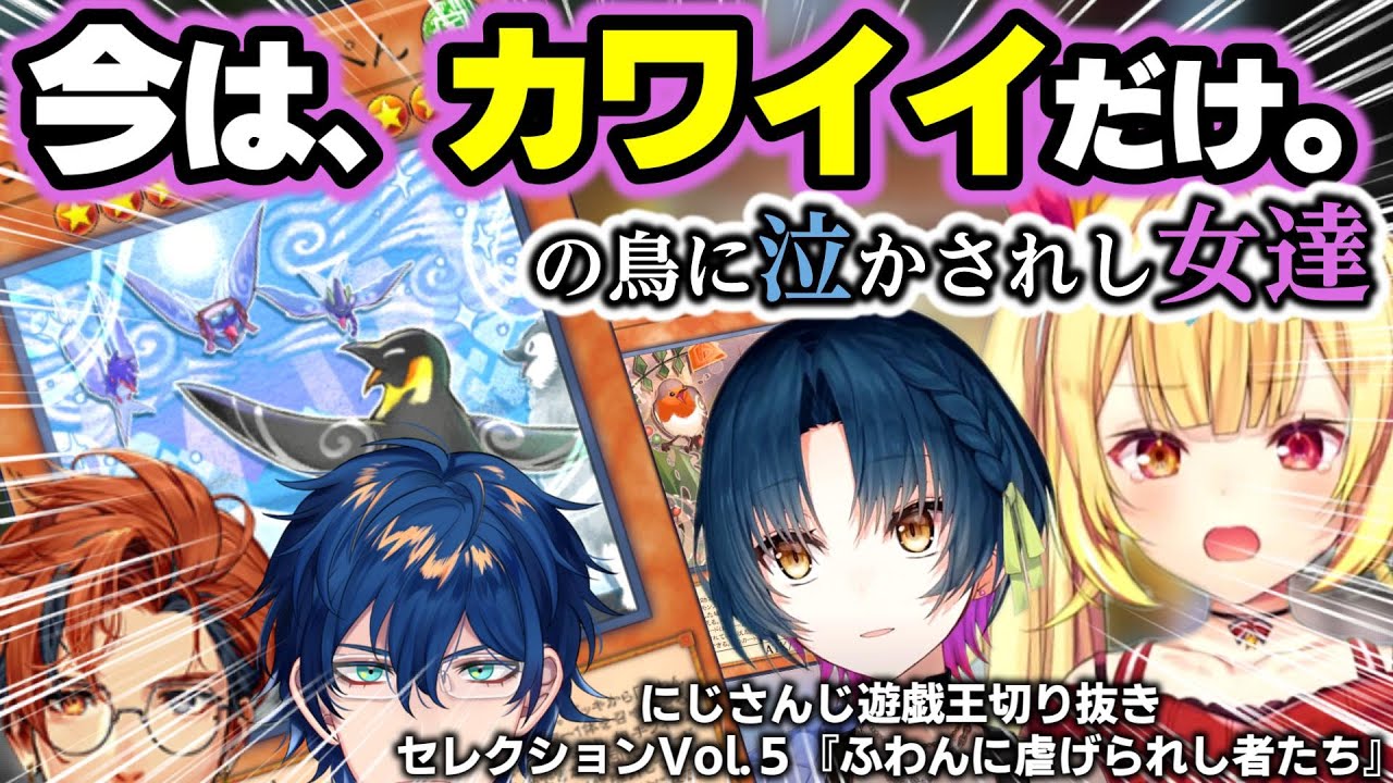 今は流石に許されたカワイイデッキふわんだりぃずに虐げられし者たち～にじ遊戯王切りセレVol.５～【山神カルタ/星川サラ/夕刻ロベル/レオス・ヴィンセント/にじさんじ/切り抜き/マスターデュエル】