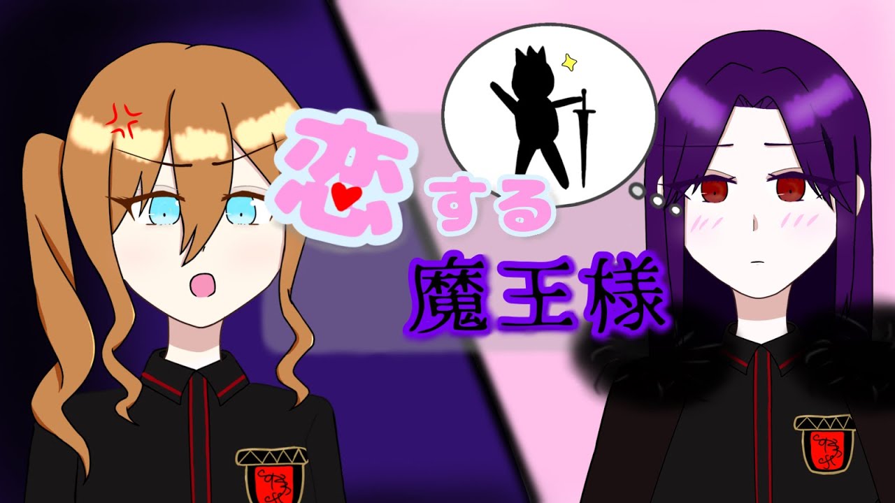【ボイスドラマ】恋する魔王様【オリジナル】