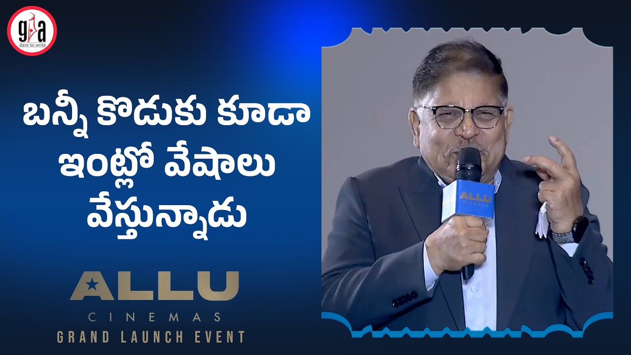 Allu Aravind Speech at Allu Cinemas Grand Launch Event | Allu Arjun | Revanth Reddy | greatandhra