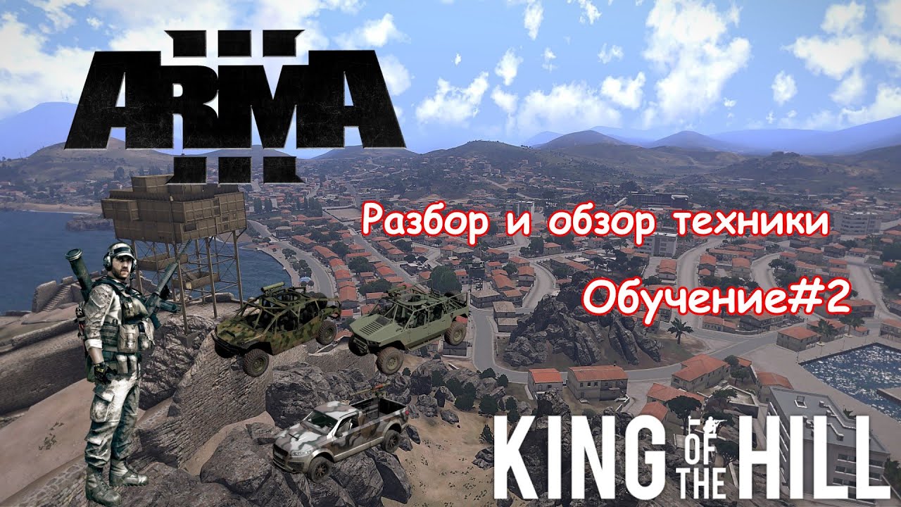 Arma 3 King of the Hill | Что нужно знать новичку#2 | Техника