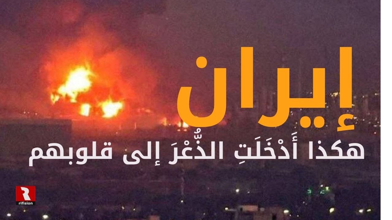 هكذا أدخلَتْ إيرانُ الذُّعْرَ إلى قلوبهم