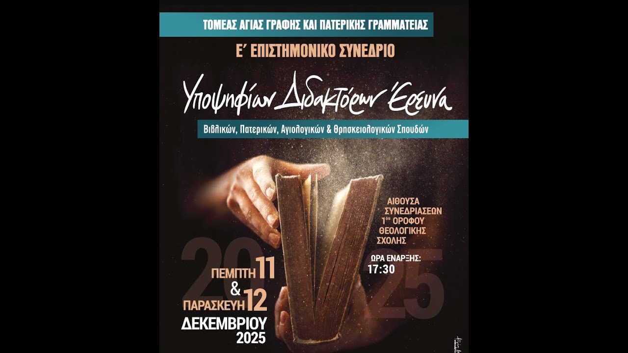 Μέρος 2ο - E΄ Επιστημονική Διημερίδα Υποψηφίων Διδακτόρων Έρευνα 2025 -  12 Δεκεμβρίου 2025