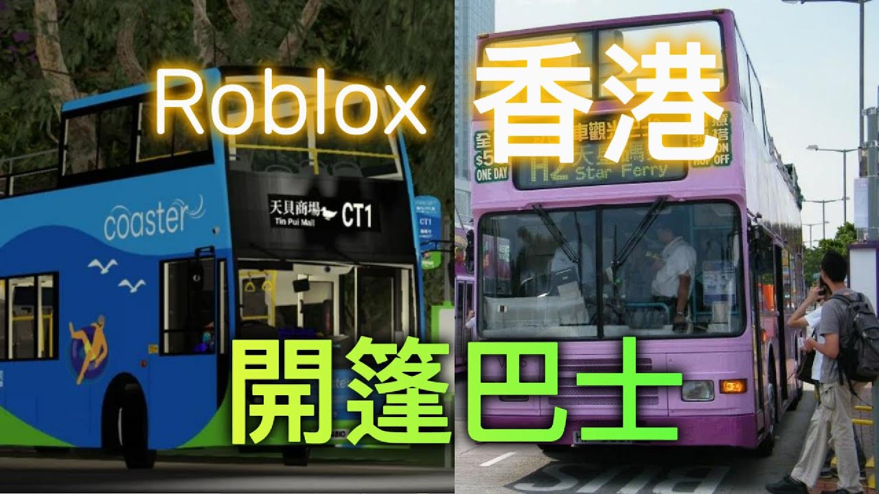 [遊客喜歡公司賺錢] 開篷巴士 香港和roblox情況