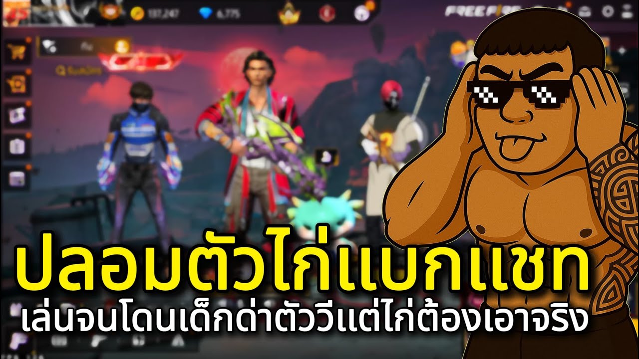 ปลอมตัวไก่เเบกเเชทโลก ปั่นจนโดนเด็กด่า