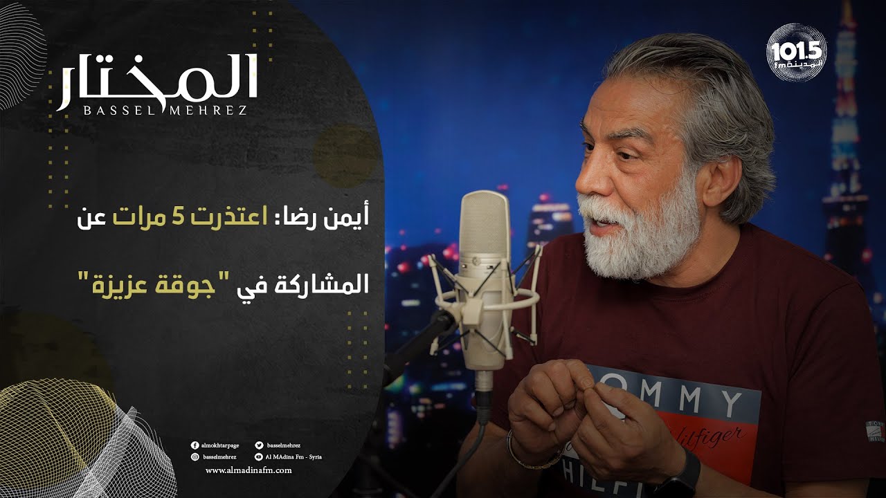 أيمن رضا: تنازلت عن مستحقاتي في الكندوش.. وبقعة ضوء مات بعد الجزء الثالث