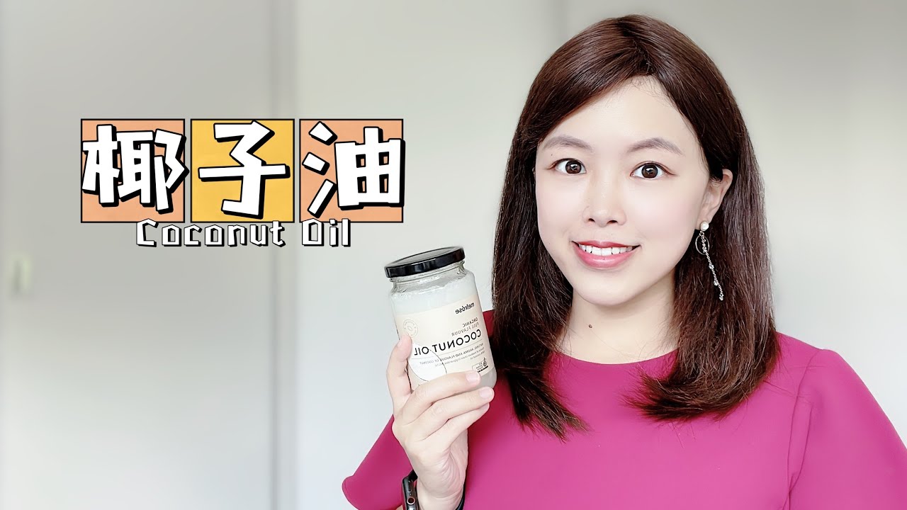 “超健康”椰子油火遍全网！真的有那么神奇吗？