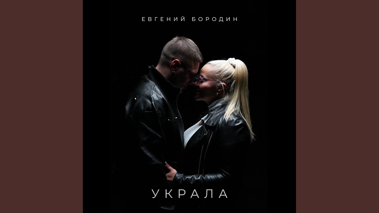 Украла