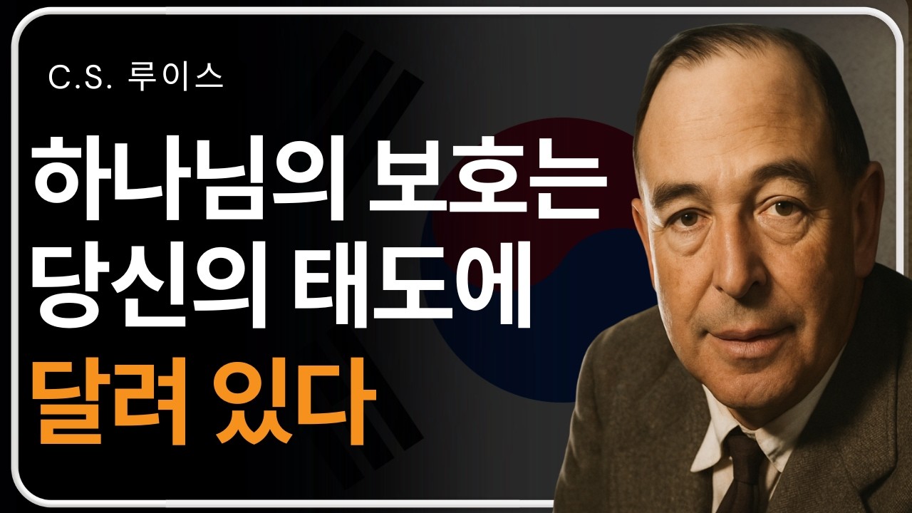 하나님의 보호가 멈출 때 나타나는 징조 | C. S. 루이스의 가르침