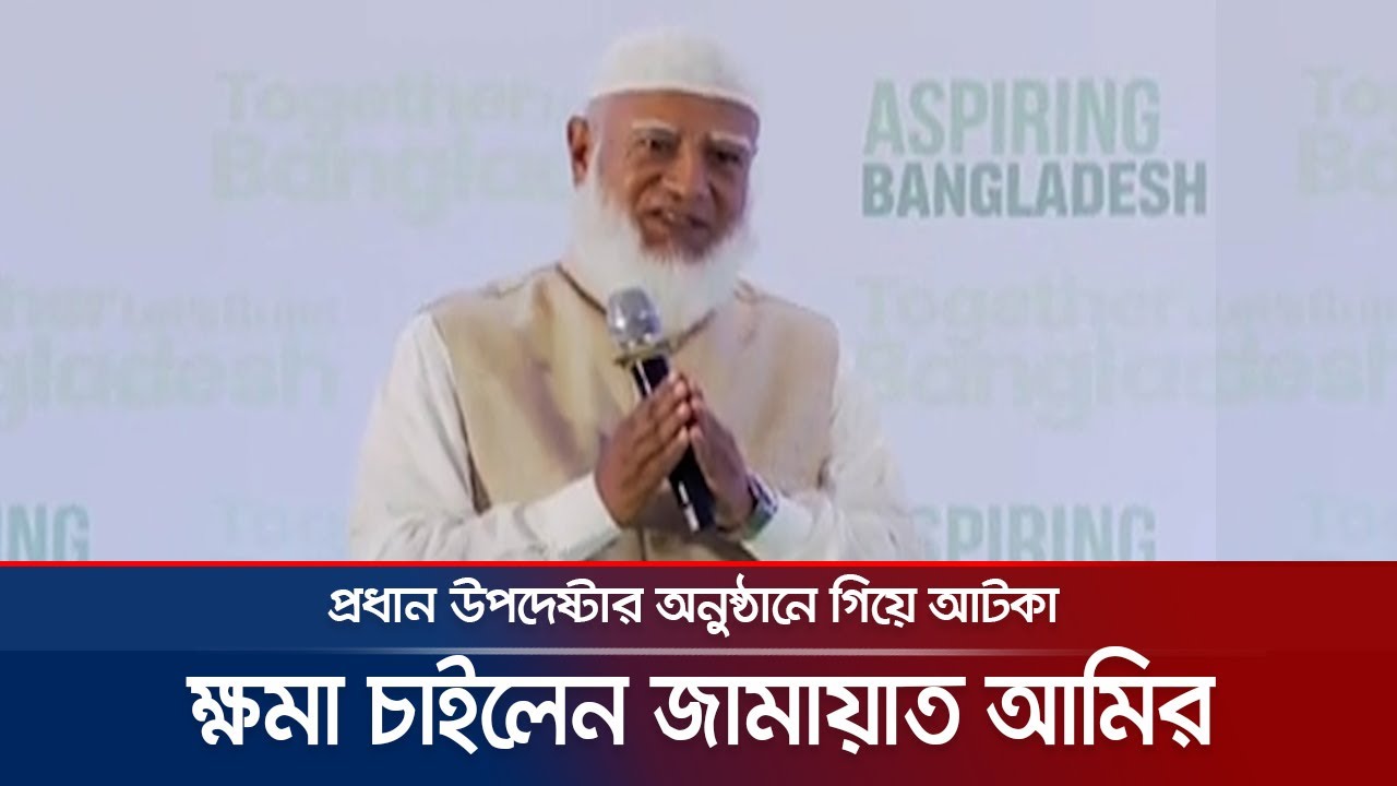 যে ঘটনার জন্য হাতজোড় করে ক্ষমা চাইলেন জামায়াত আমির | Jamaat Amir | Bd Politics | Jamuna TV