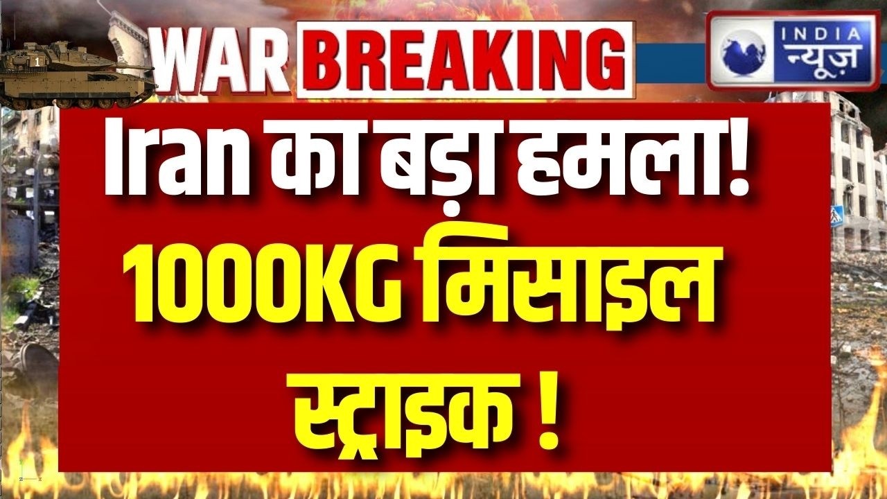 Iran का बड़ा मिसाइल हमला! 1000KG Warhead से Israel पर Strike | Middle East War | Breaking News |