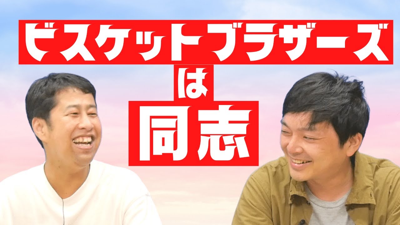 ビスケットブラザーズは同志！キングオブコントにあやかりたい！