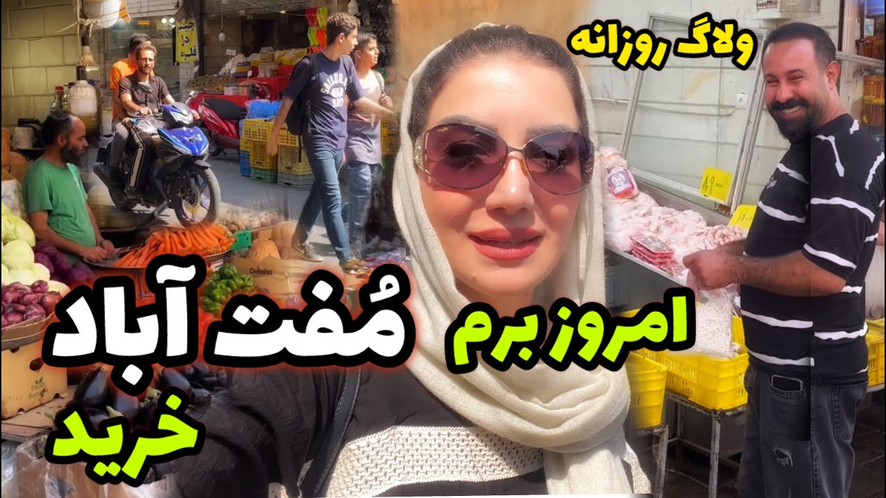 برم مُفت آباد ( خیابون ارزون فروش ها ) خرید 😍 / ولاگ گشت و گذار و خرید ، روزمرگی های من