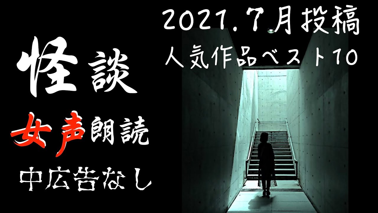 【怪談朗読】長編女性  中広告なし  怖い話　詰め合わせ10話「いっちゃん」他【女声/ホラー/ほん怖/睡眠用/作業用】