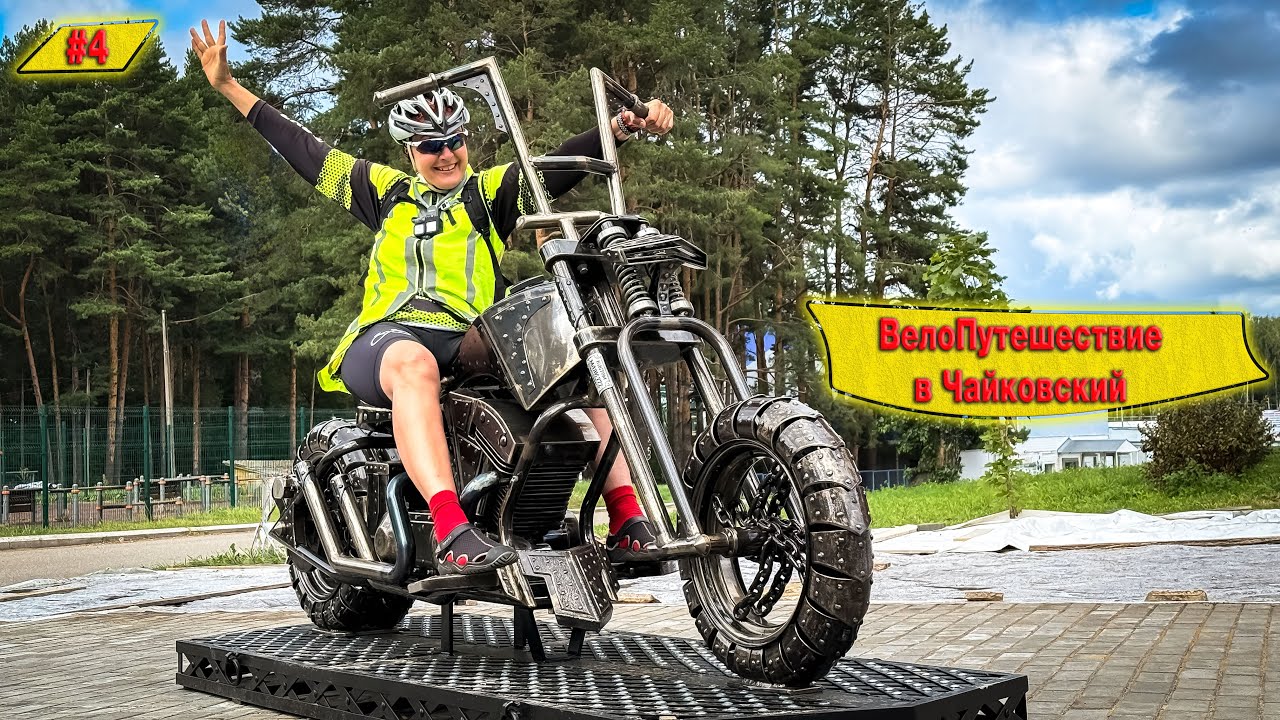 ПУТЕШЕСТВИЕ НА ВЕЛОСИПЕДАХ В ЧАЙКОВСКИЙ I САЙГАТКА I НЕ ПУСКАЮТ В МУЗЕЙ