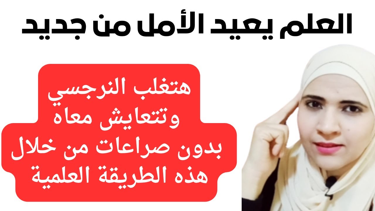 هتغلب النرجسي وهتتعايش معاه بذكاء وبدون صراعات من خلال تلك الطرق العلمية