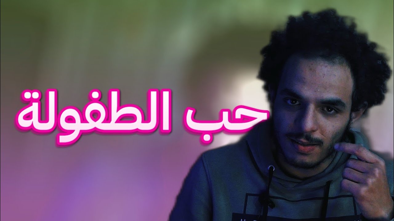 مشكلة حب الطفولة