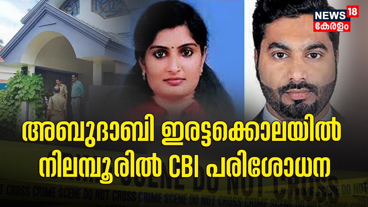 അബുദാബി ഇരട്ടക്കൊല: നിലമ്പൂരിൽ  പരിശോധന നടത്തി CBI | Police Patrol