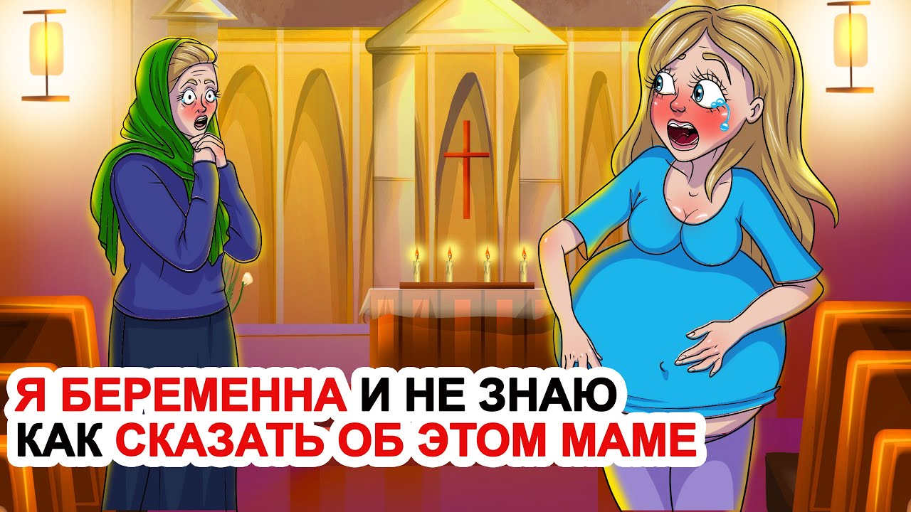 Я Беременна И Не Знаю Как Сказать Об Этом Маме 🤰