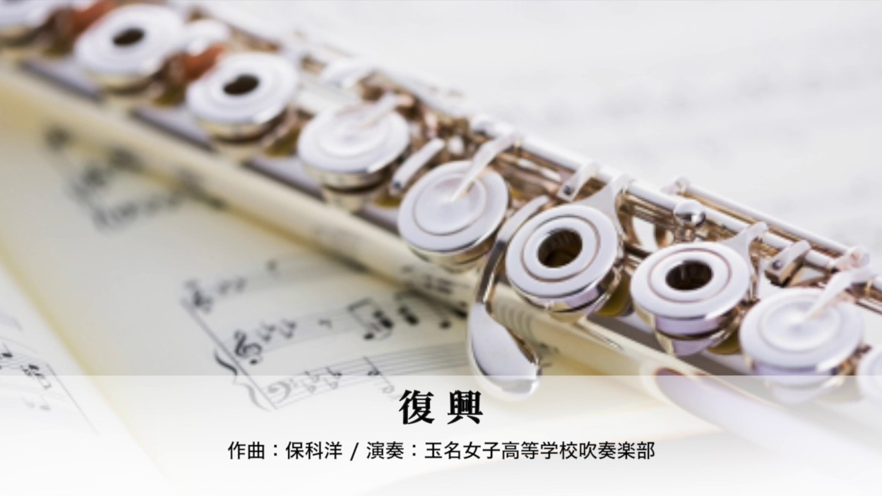 【吹奏楽】復興［玉名女子/第６０回全日本吹奏楽コンクール］