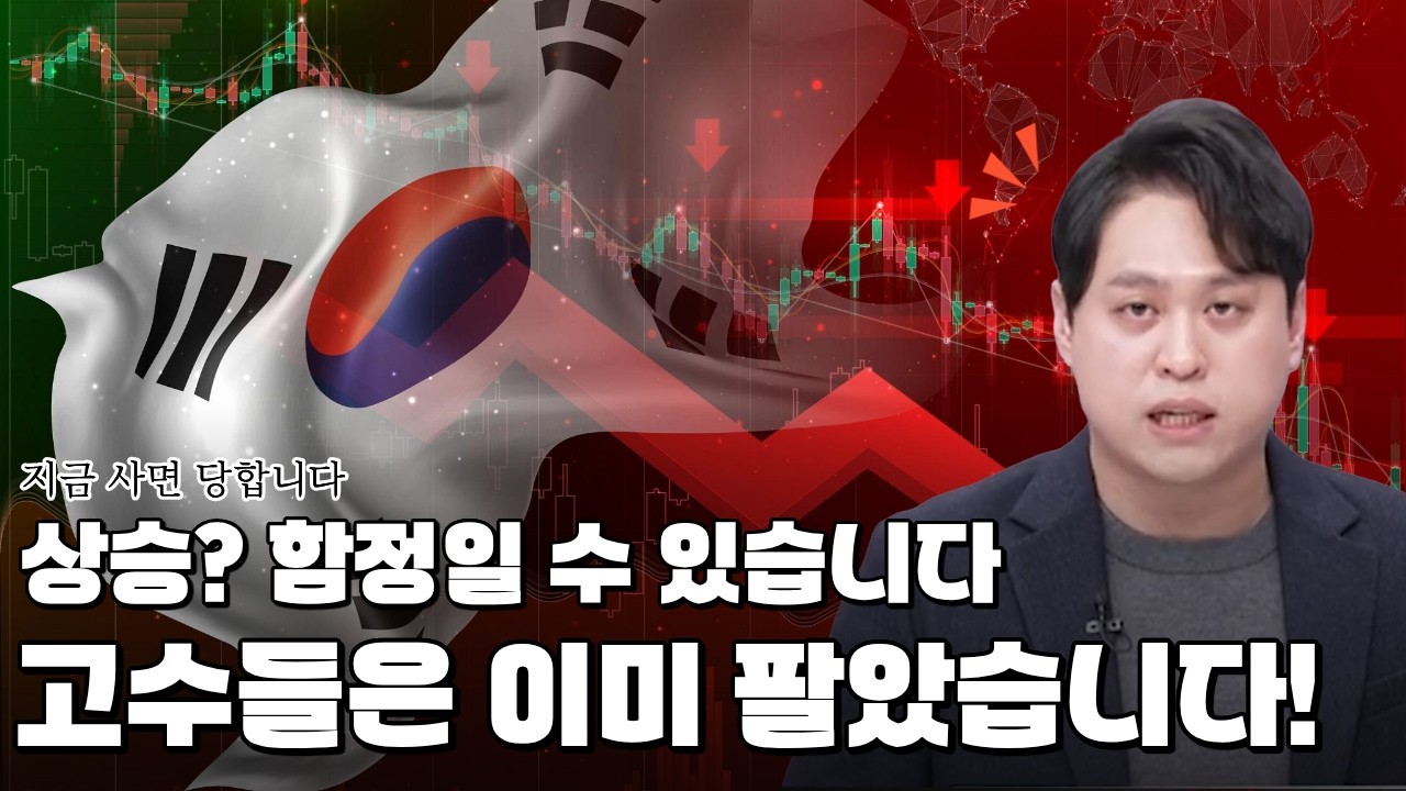지금 사면 당할 수 있습니… 고수들은 이미 팔고 있습니다