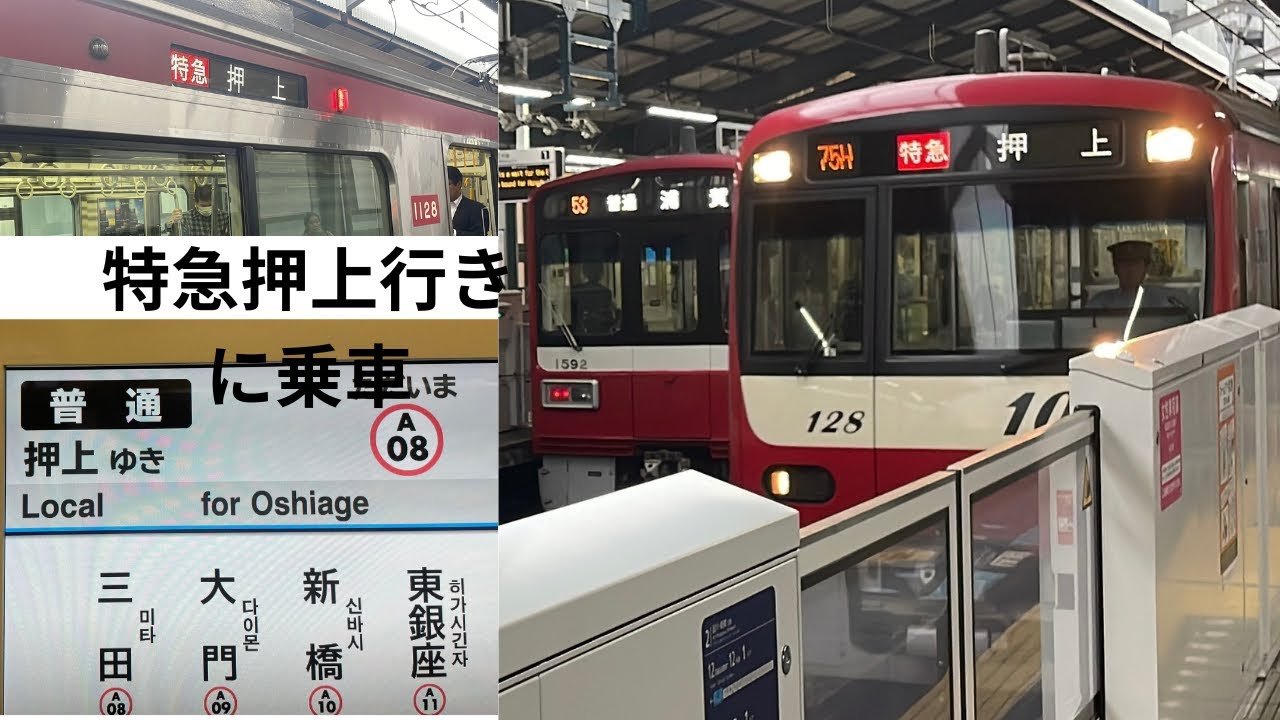 【京急車の特急 押上行きに乗車】休日は三崎口19:40発で平日は三崎口15:39である。