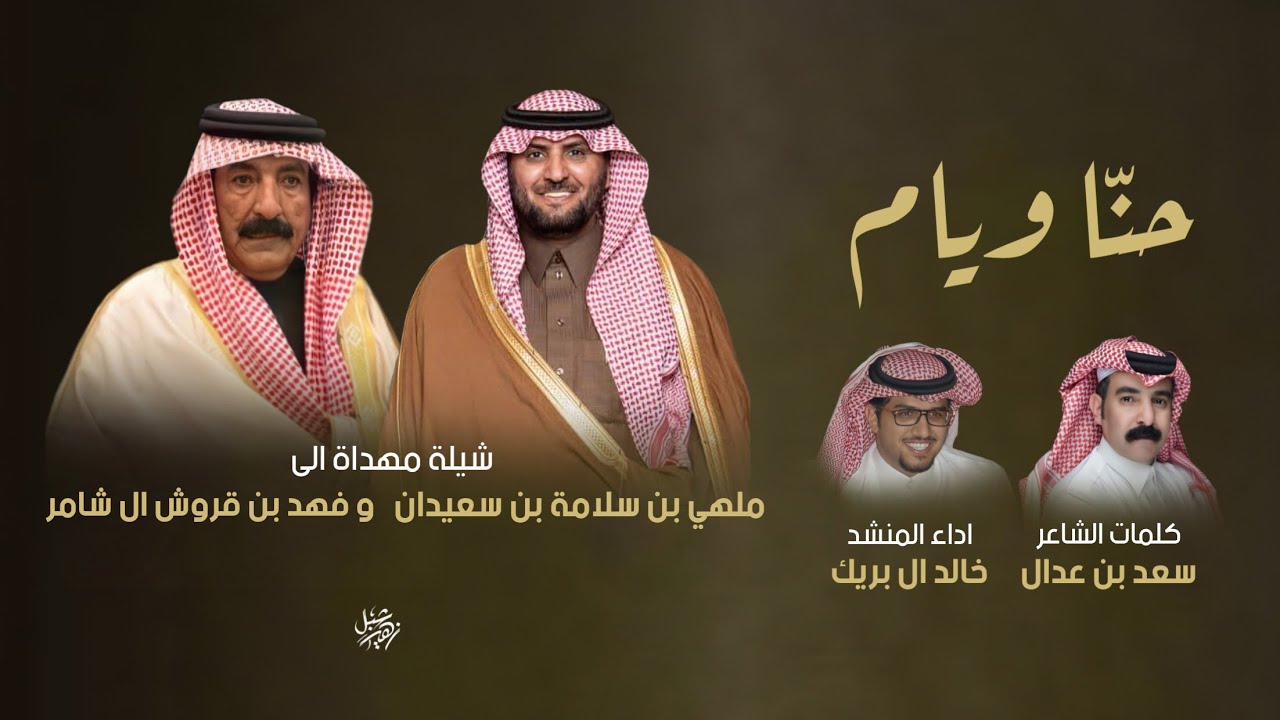 مهداة الى ملهي بن سلامة بن سعيدان و فهد بن قروش ال شامر كلمات سعد بن عدال اداء خالد ال بريك