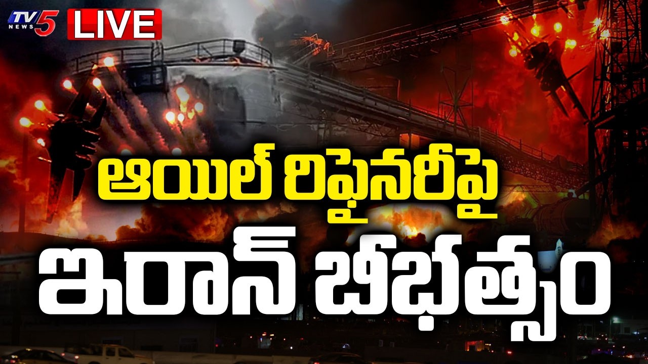 Israel-Iran War LIVE : ఇరాన్ బీభత్సం..| Missile hits Saudi Aramco oil Refinery in Saudi Arabia | TV5