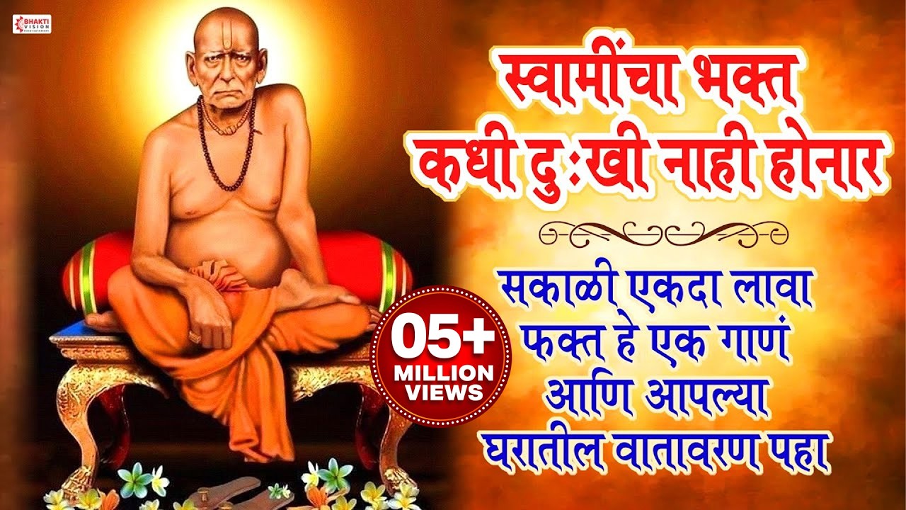 स्वामींचा भक्त कधी दुःखी नाही होनार - सकाळी ऐकदा लावा फक्त हे एक गाण आणि आपल्या घरातील वातावरण पहा