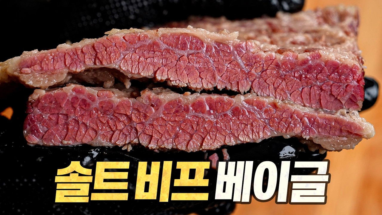 솔트비프 베이글 : 소금빵보다 맛있는 