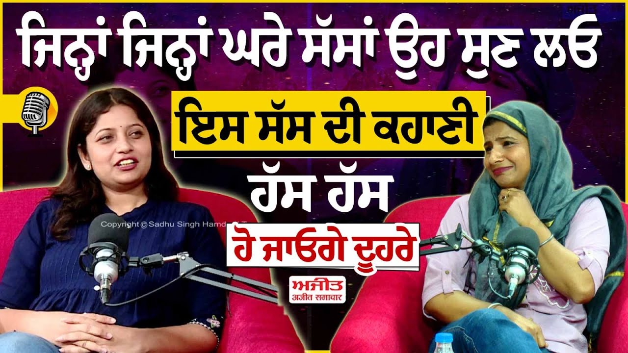 ਜਿਨ੍ਹਾਂ ਜਿਨ੍ਹਾਂ ਘਰੇ ਸੱਸਾਂ ਉਹ ਸੁਣ ਲਓ ਇਸ ਸੱਸ ਦੀ ਕਹਾਣੀ- ਹੱਸ ਹੱਸ ਹੋ ਜਾਓਗੇ ਦੂਹਰੇ