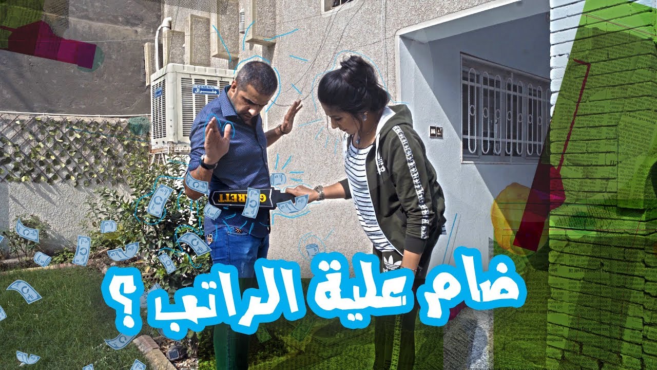 من غسان يريد يضم الراتب على زوجته واتفتشه - الموسم الرابع | ولاية بطيخ