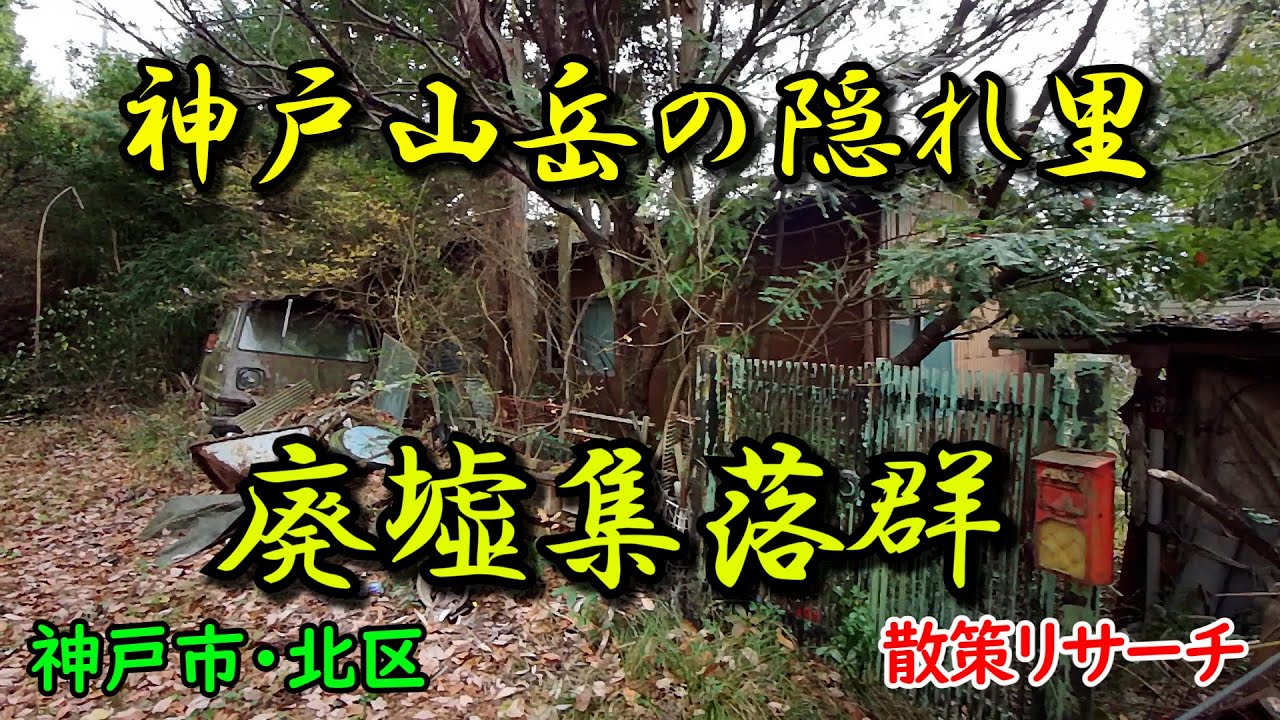 【神戸市・北区】今回、神戸の隠れ里のような場所に存在した廃墟集落群を発見しました【Deep spot】【廃墟探索】【廃墟 英語】【神戸市】【廃村】【バラック集落】【北区】