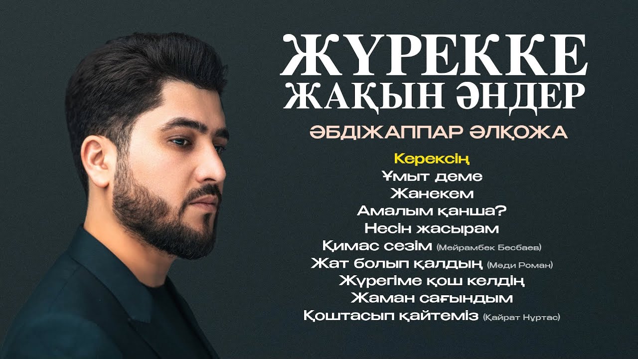 Әбдіжаппар Әлқожа - Жүрекке жақын әндер #2026 #top