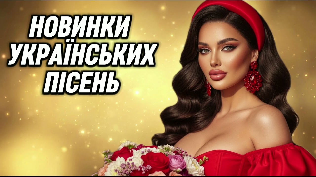 🇺🇦 Новинки Українських Пісень 2026 | Прекрасні Хіти | Музика 2026 ✨🎶