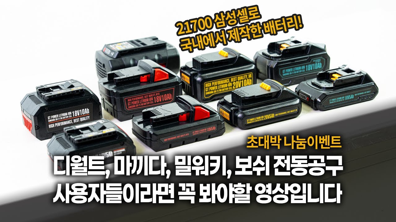 디월트 마끼다 밀워키 보쉬 전동공구 사용자는 무조건 봐야할 영상입니다😎 국산 삼성 21700셀로 만든 완성형 배터리🔋 #제품리뷰 #공구리뷰 #배터리