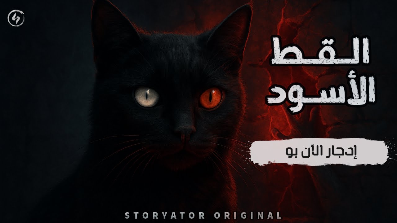 القط الأسود | إدجار آلان بو | لعنة القط الأسود حكاية عن الإدمان والجنون
