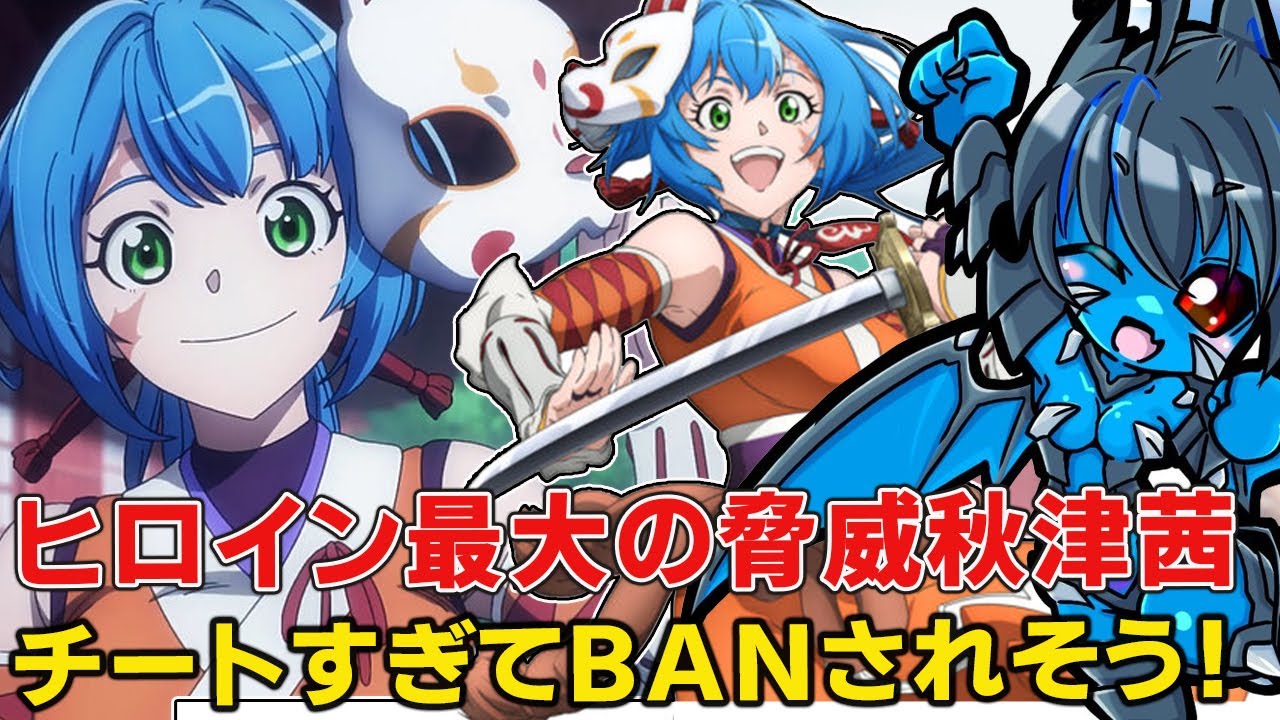 ○○と合体した秋津茜の最終形態が犯則すぎてBANされそうになった！リアル美少女忍者娘の乙女力高すぎてサイガ０は太刀打ちできない！【シャングリラ・フロンティア二期】【サンラク】